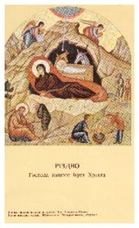 Prayer card for Christmas image of icon from St. Sophia in Rome.
