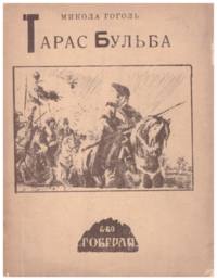 Short Story by Nikolai Gogol about a fictionalized character named Taras Bulba, who was a leader in the Cossack Uprisings. This book was one of the readings needed for Ukrainian School, Sydney, NS.