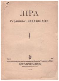 1.Дума й козацькі 2.Чумацькі й бурлацькі пісні 3. Пісні про родинне житта 4. Пісні про кохання 5. Жартівливі пісні 6. Колискові і дитячі 7. Пісні літературного; Music for the lyra, including songs of love, Cossacks and liturgical music. Partial scan only - item is too fragile for full scanning. For full resource, please refer to original.